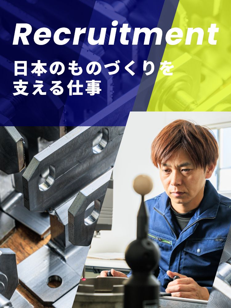 日本のものづくりを支える仕事